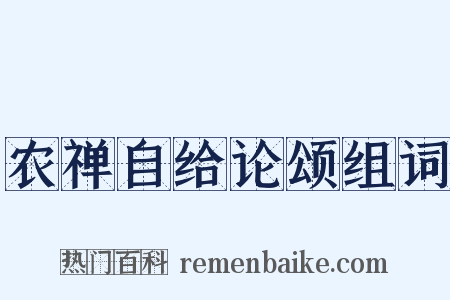 农禅自给论颂组词是什么意思的图片